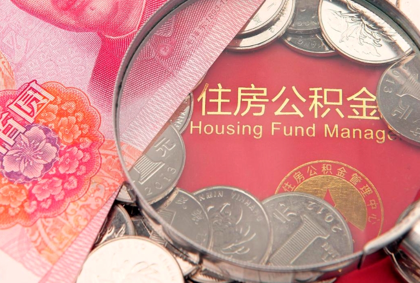 苍南缺钱怎么把公积金提取出来（缺钱怎么把公积金提取出来最多取多少）